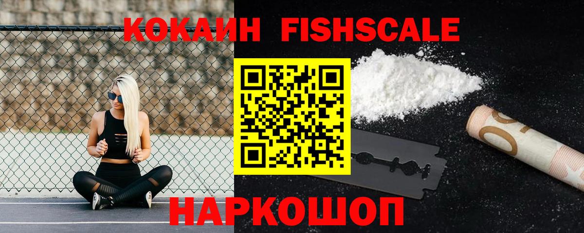 Cocaine Перу  Cocaine  Копейск  Кокаин Fish Scale  Вход с VPN 